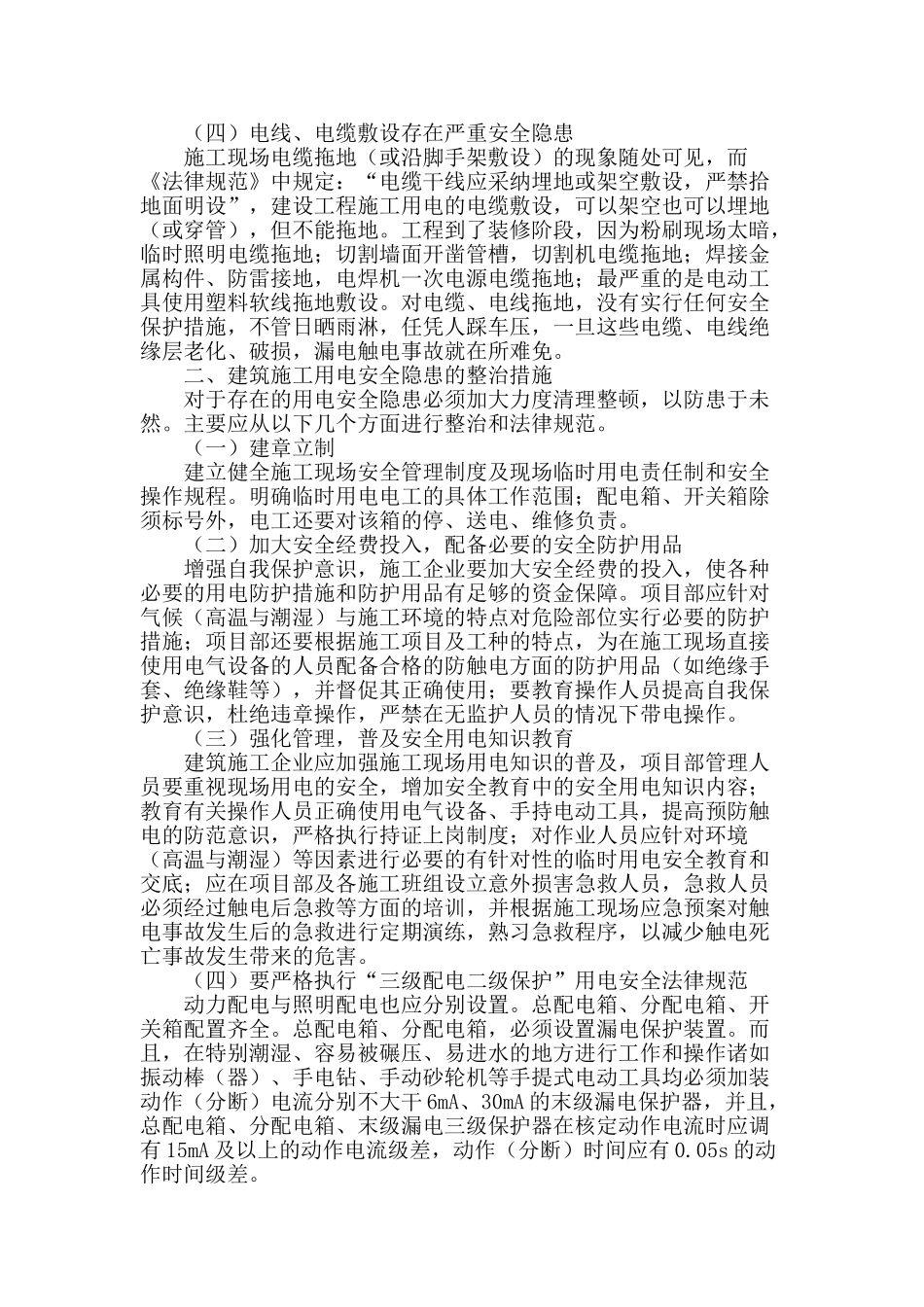 浅谈建筑施工现场安全用电管理问题及其措施_第2页