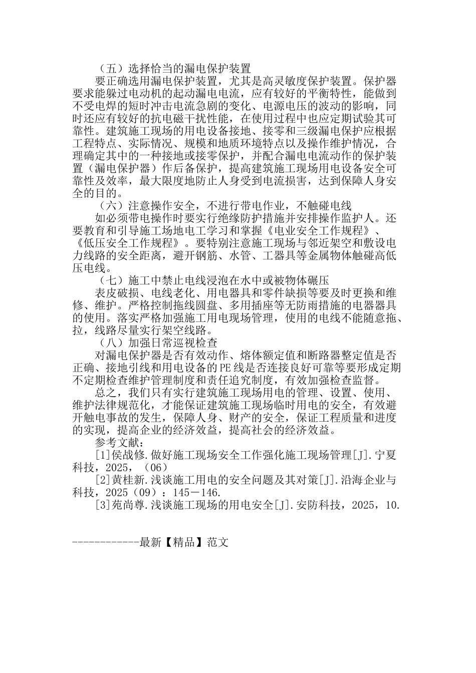 浅谈建筑施工现场安全用电管理问题及其措施_第3页