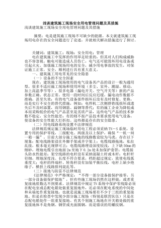 浅谈建筑施工现场安全用电管理问题及其措施