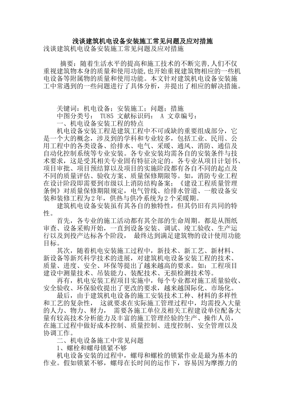 浅谈建筑机电设备安装施工常见问题及应对措施_第1页