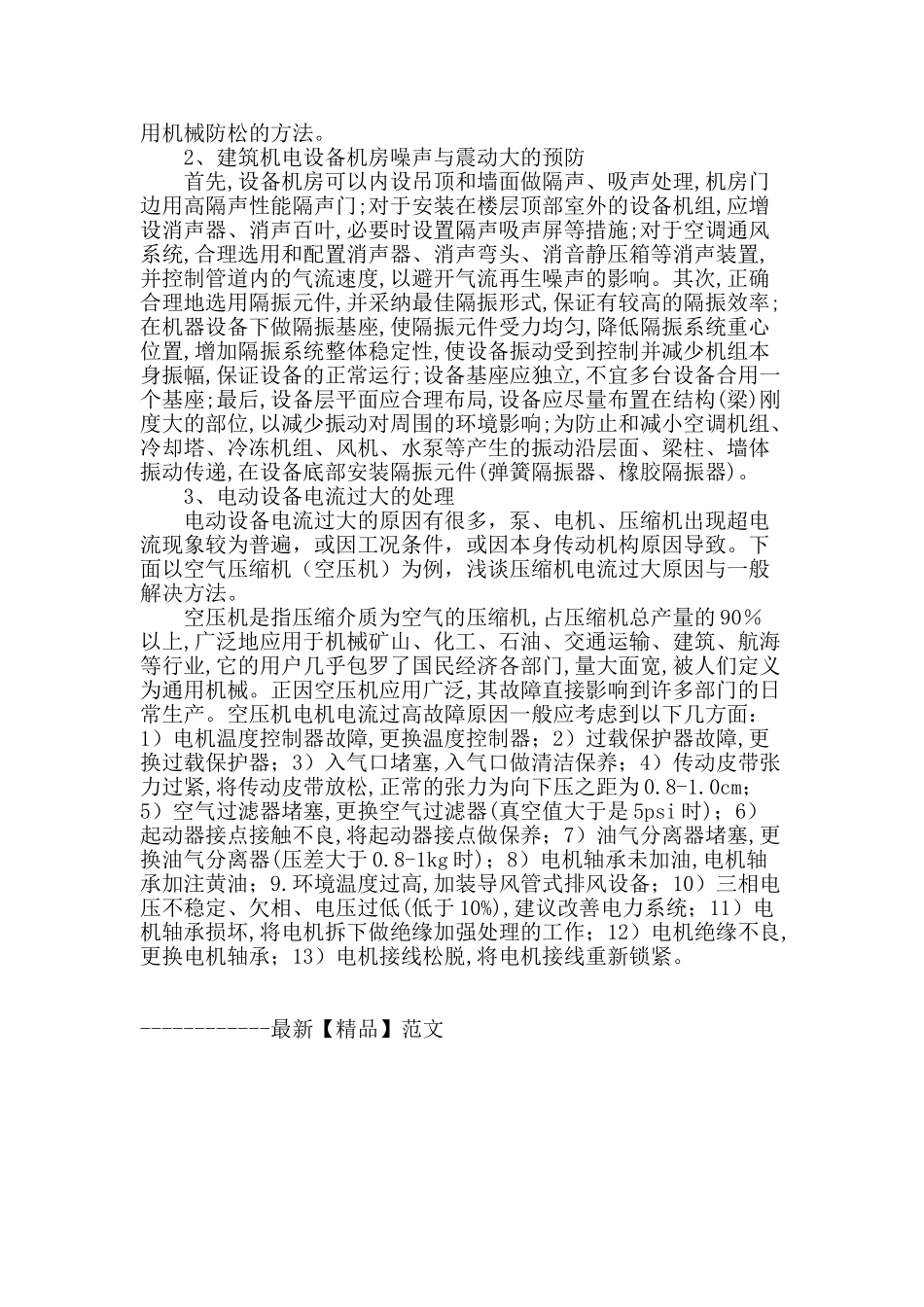 浅谈建筑机电设备安装施工常见问题及应对措施_第3页