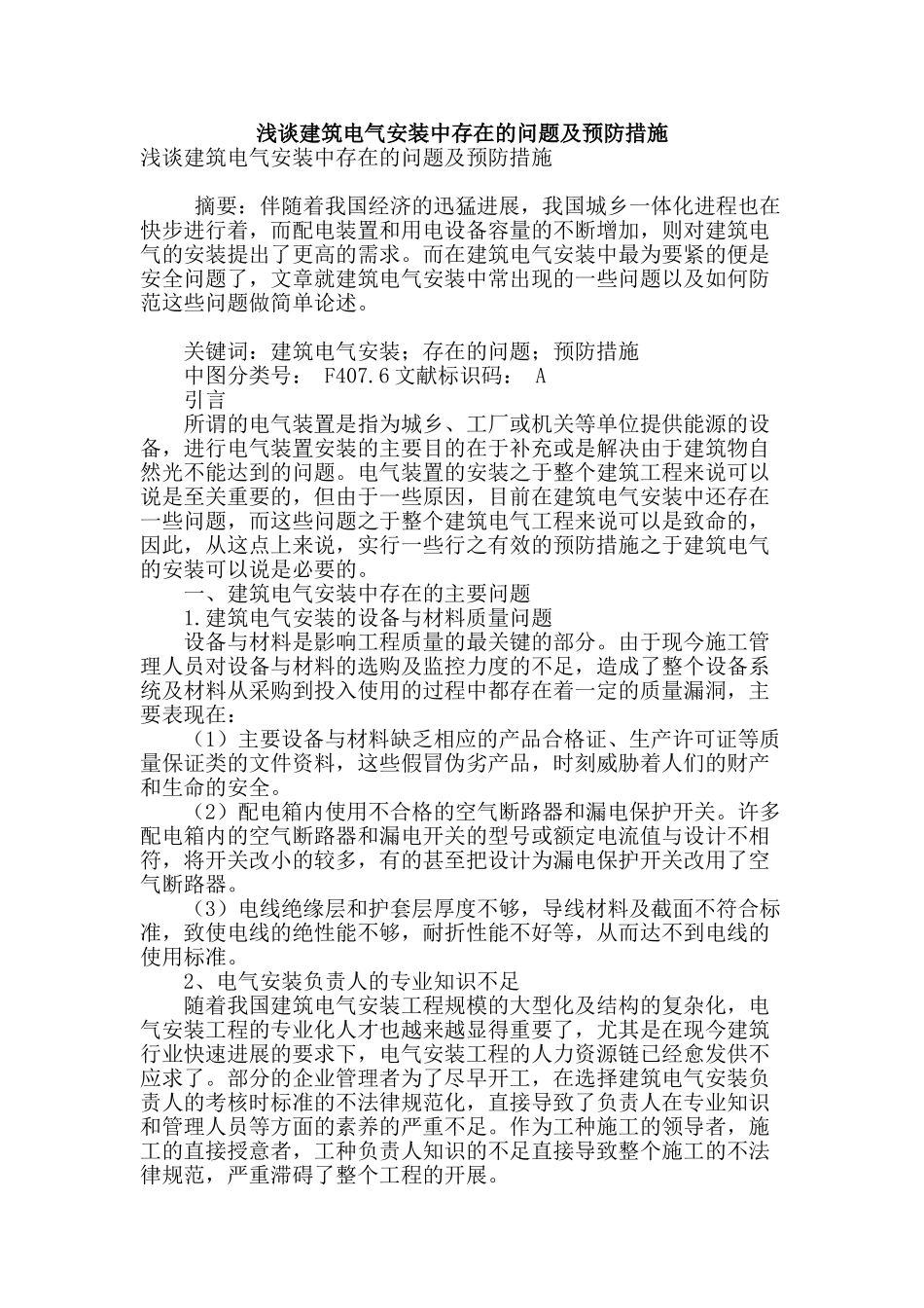 浅谈建筑电气安装中存在的问题及预防措施_第1页