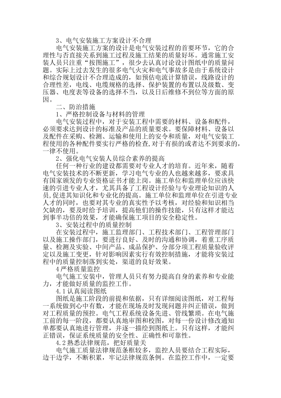 浅谈建筑电气安装中存在的问题及预防措施_第2页