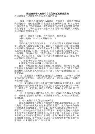 浅谈建筑电气安装中存在的问题及预防措施