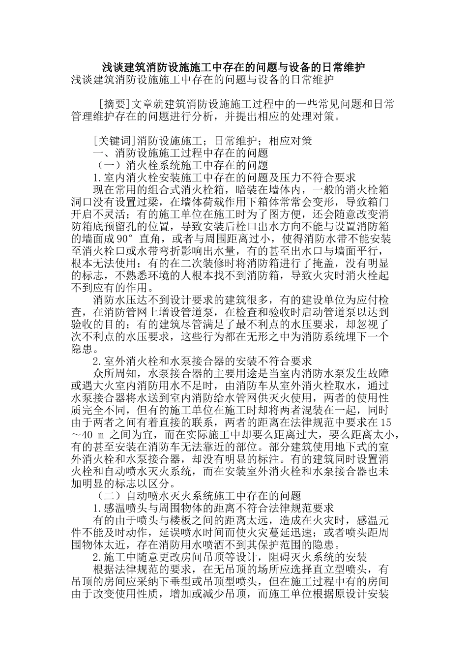 浅谈建筑消防设施施工中存在的问题与设备的日常维护_第1页