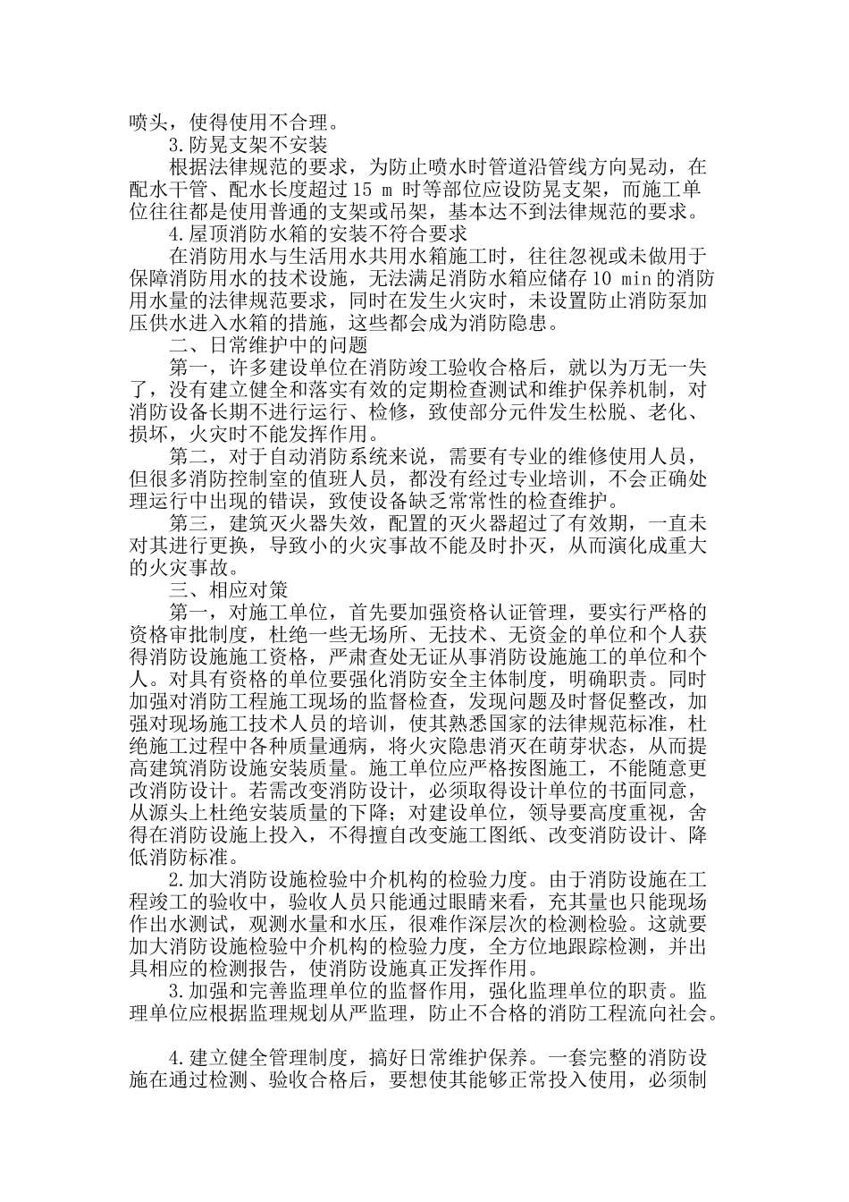 浅谈建筑消防设施施工中存在的问题与设备的日常维护_第2页