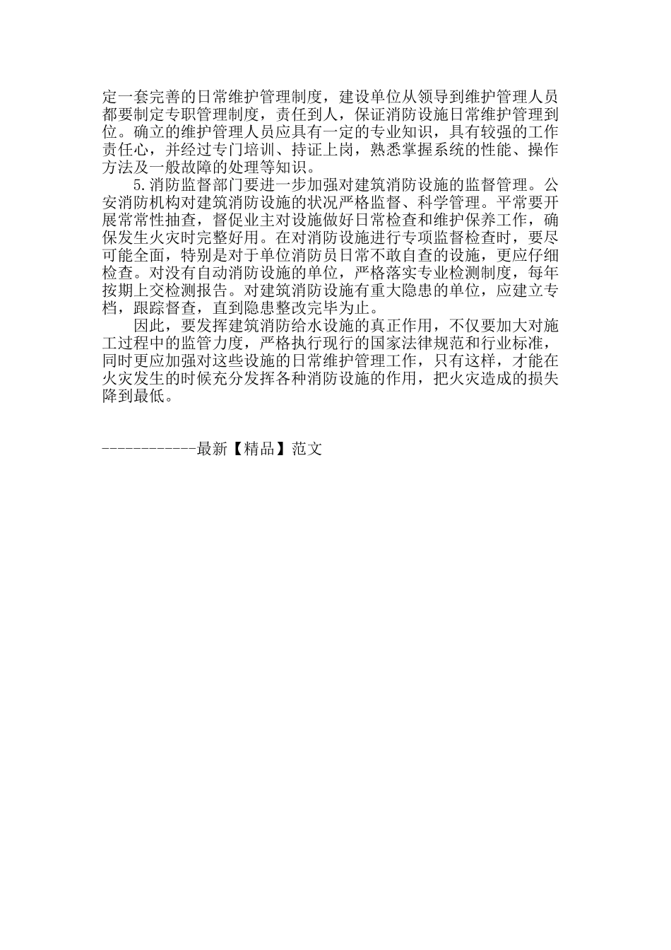 浅谈建筑消防设施施工中存在的问题与设备的日常维护_第3页