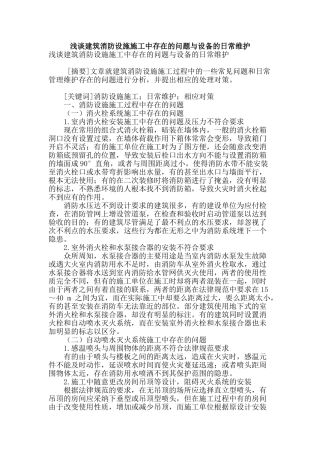 浅谈建筑消防设施施工中存在的问题与设备的日常维护