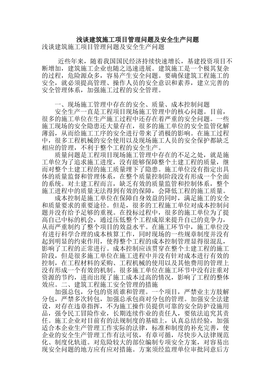 浅谈建筑施工项目管理问题及安全生产问题_第1页