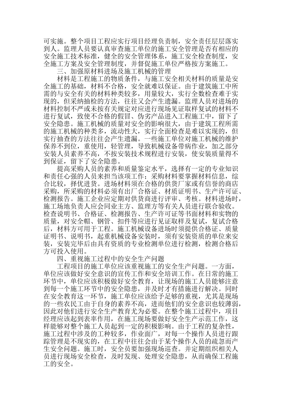 浅谈建筑施工项目管理问题及安全生产问题_第2页