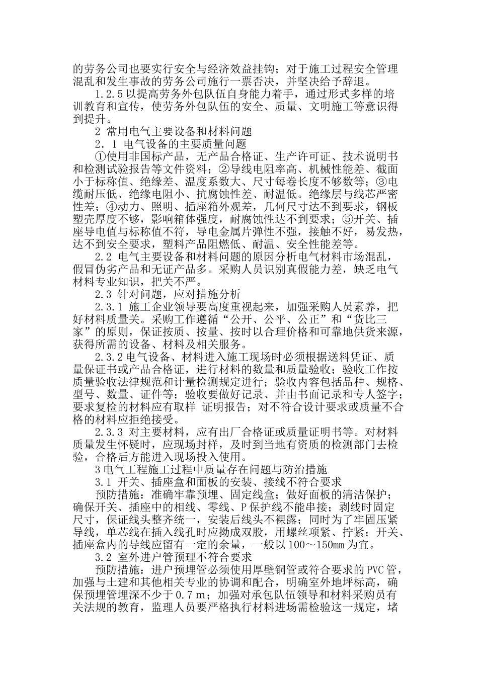 浅谈建筑电气施工的质量问题及预防措施_第2页