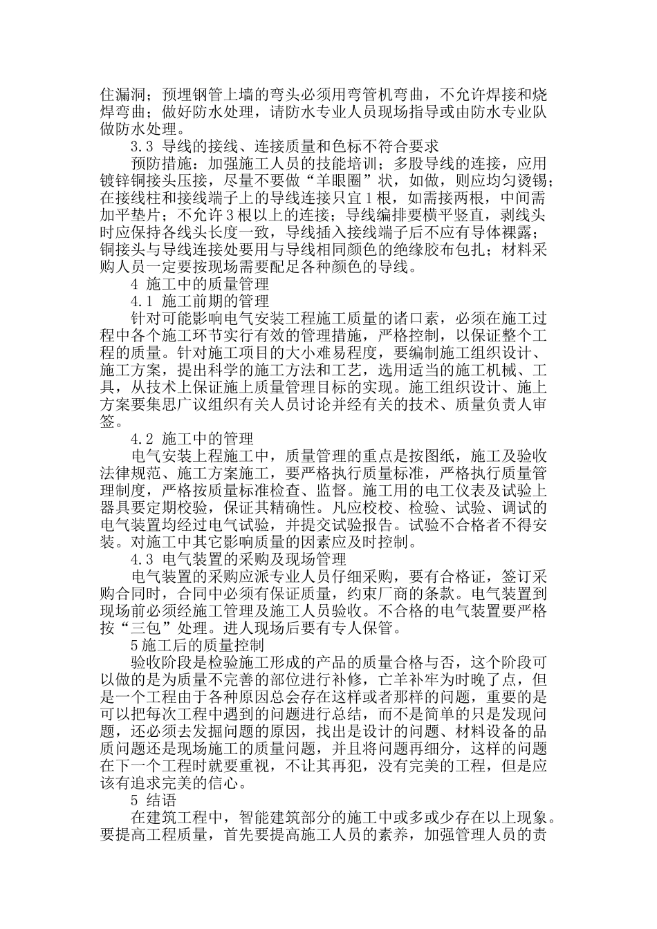 浅谈建筑电气施工的质量问题及预防措施_第3页