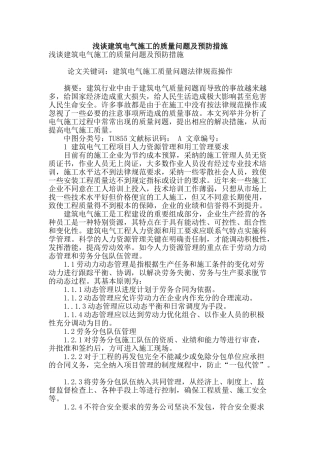 浅谈建筑电气施工的质量问题及预防措施