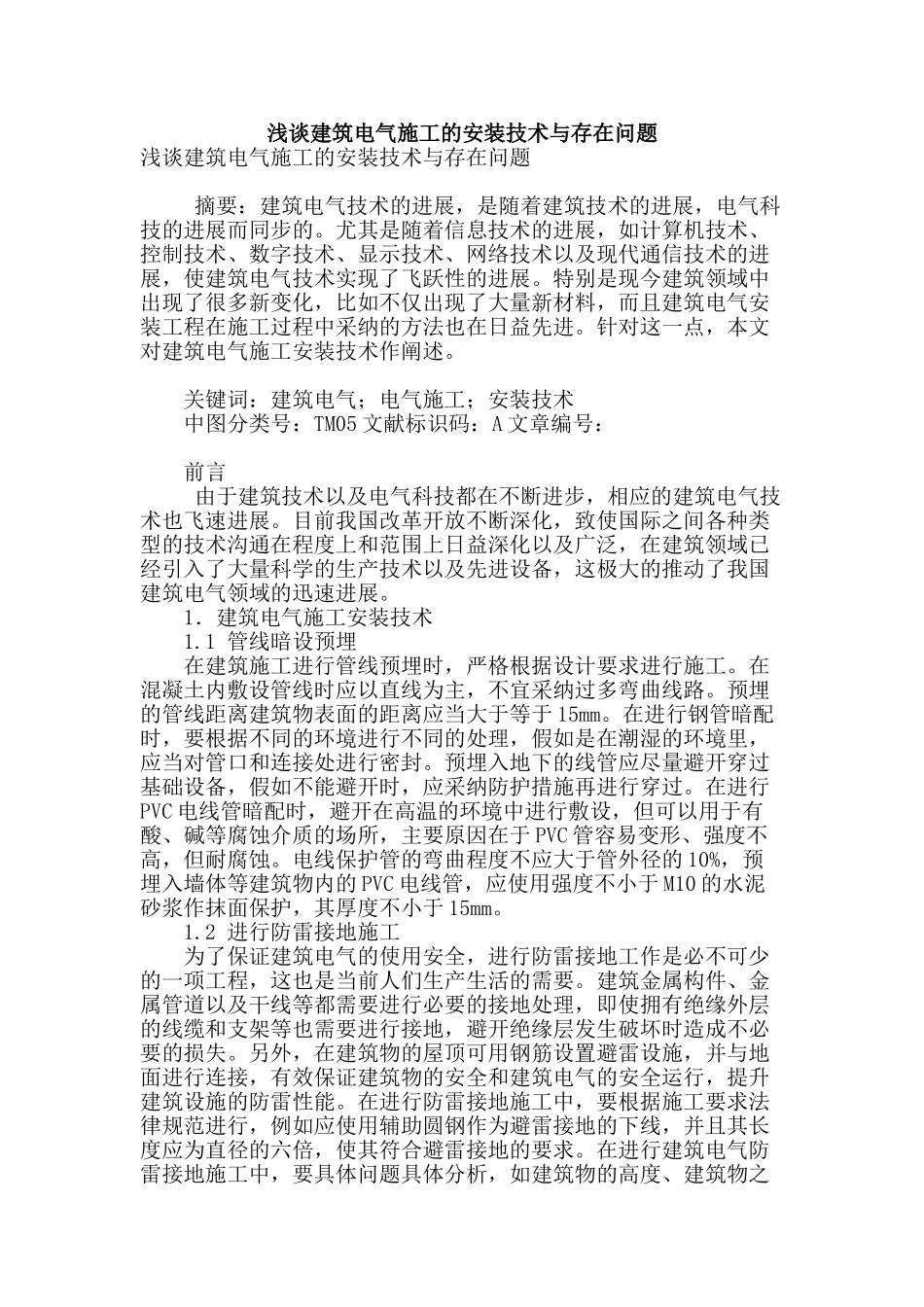 浅谈建筑电气施工的安装技术与存在问题_第1页