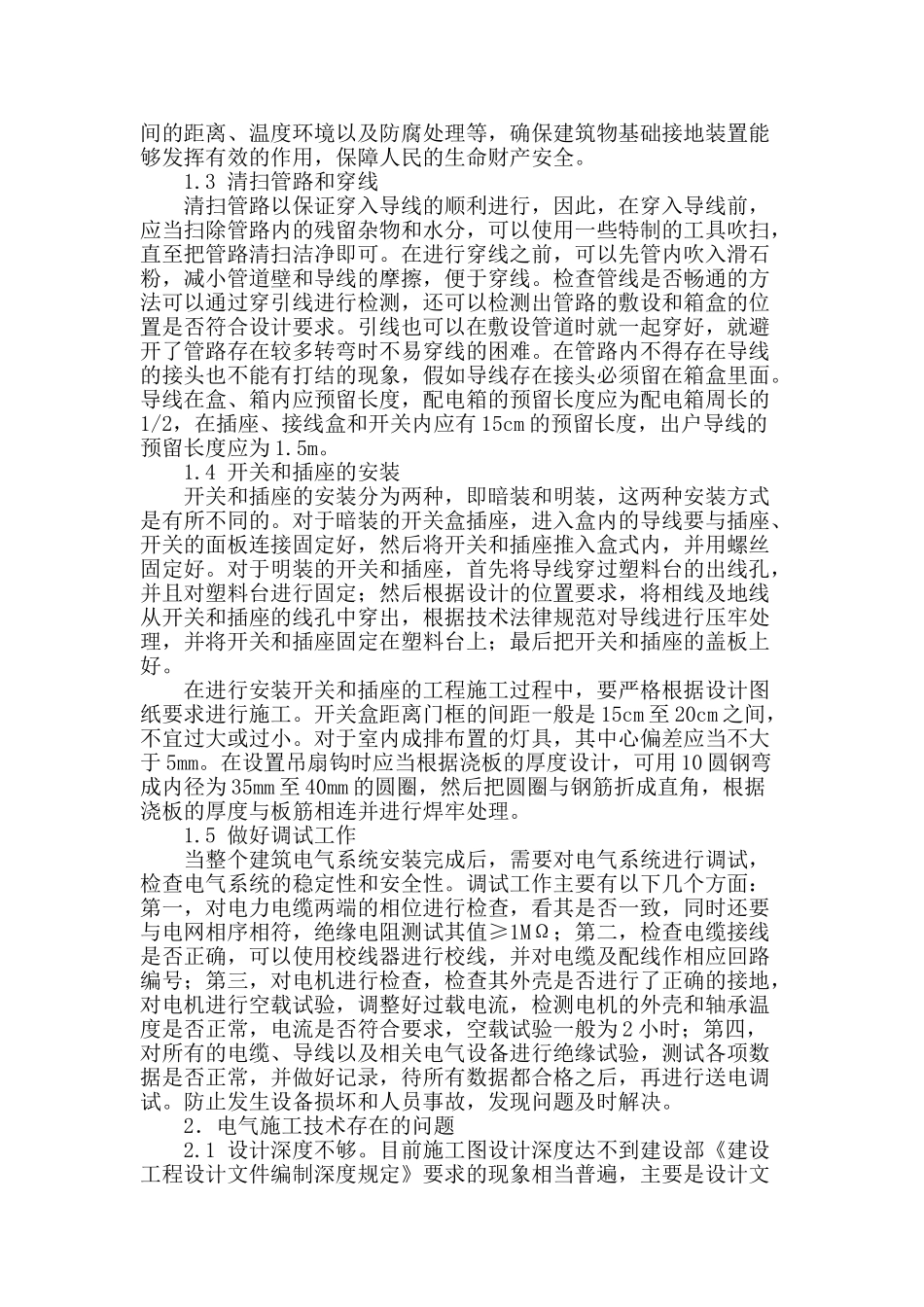 浅谈建筑电气施工的安装技术与存在问题_第2页