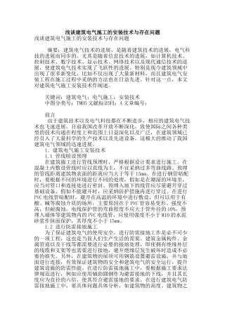 浅谈建筑电气施工的安装技术与存在问题