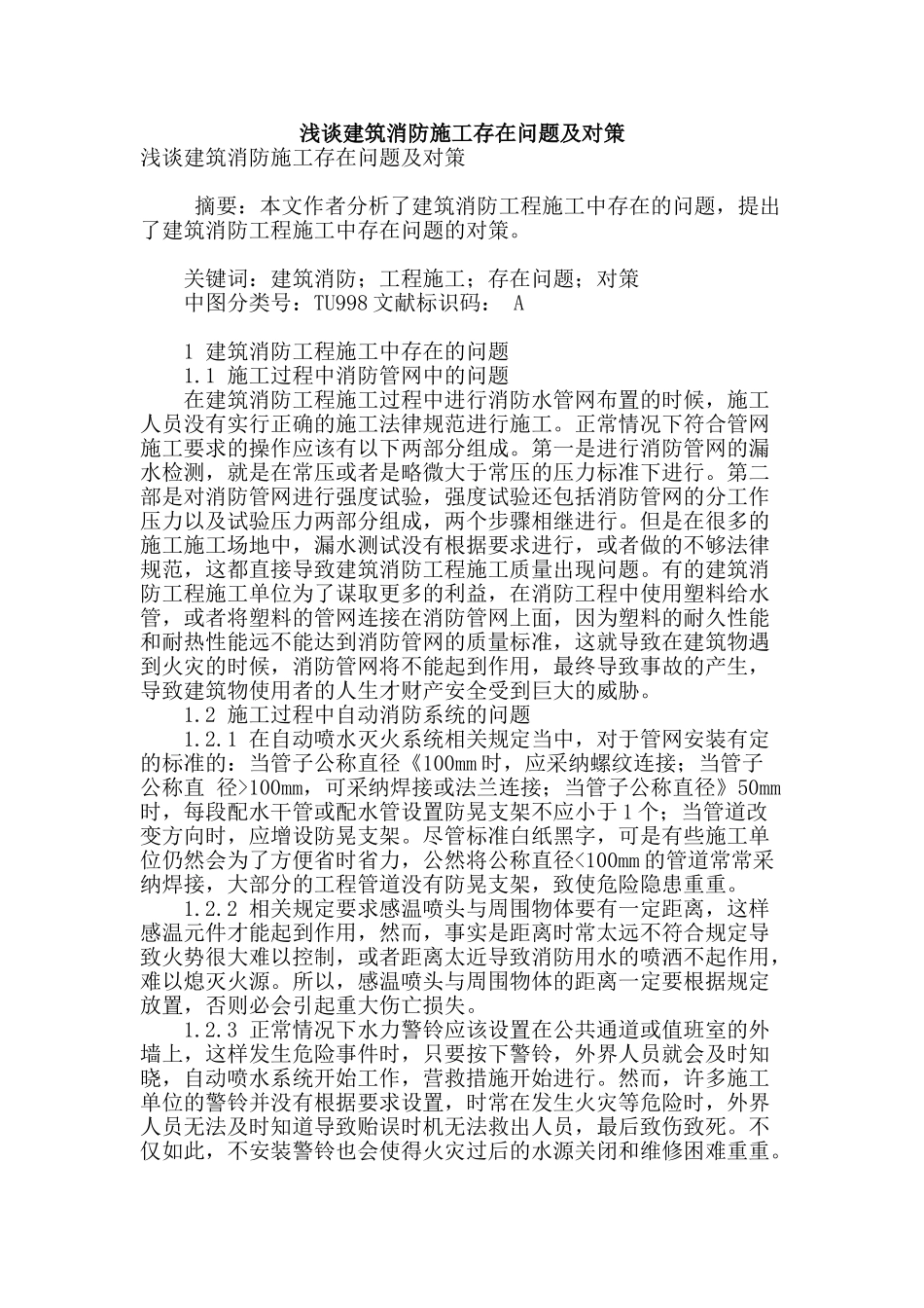 浅谈建筑消防施工存在问题及对策_第1页