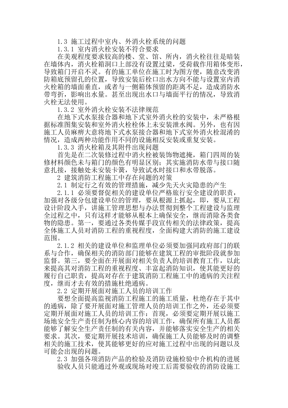 浅谈建筑消防施工存在问题及对策_第2页