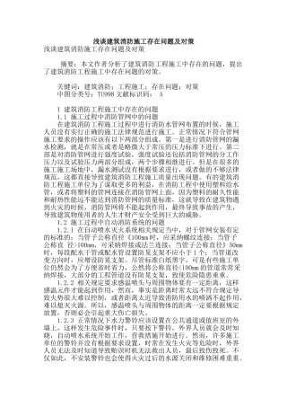 浅谈建筑消防施工存在问题及对策