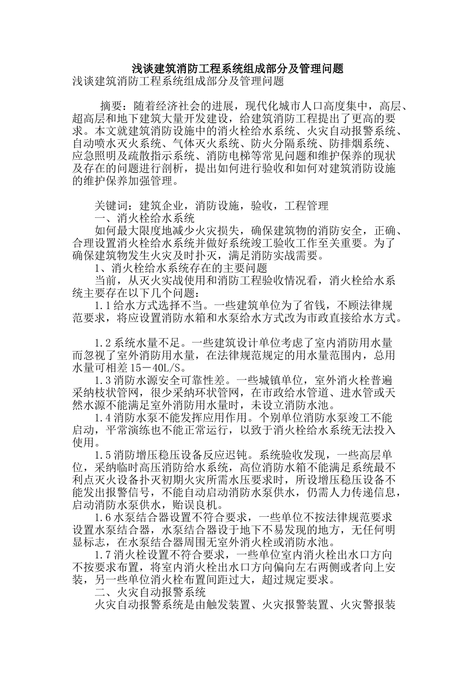 浅谈建筑消防工程系统组成部分及管理问题_第1页