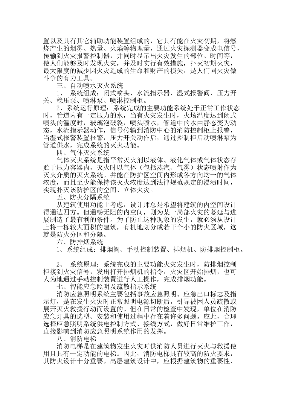 浅谈建筑消防工程系统组成部分及管理问题_第2页
