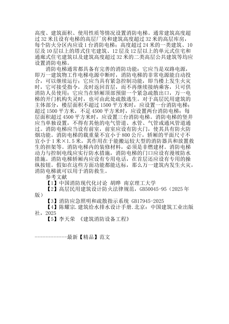 浅谈建筑消防工程系统组成部分及管理问题_第3页