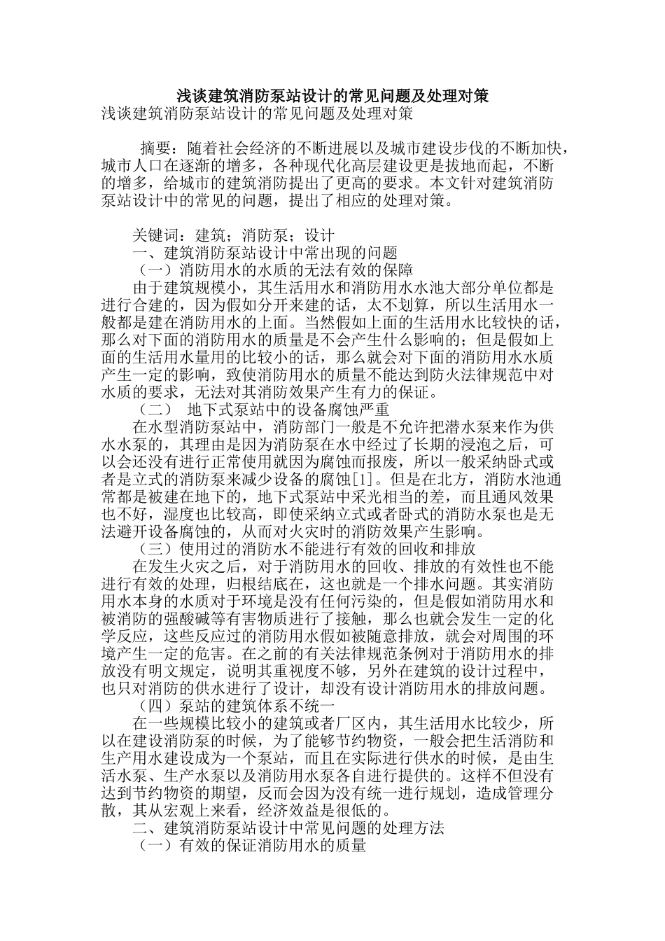 浅谈建筑消防泵站设计的常见问题及处理对策_第1页