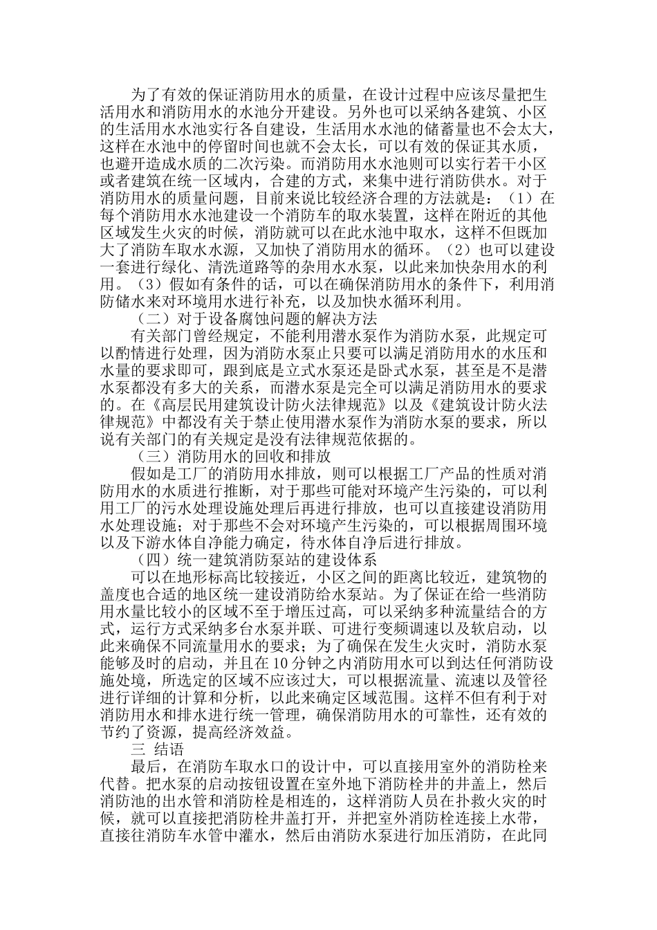 浅谈建筑消防泵站设计的常见问题及处理对策_第2页