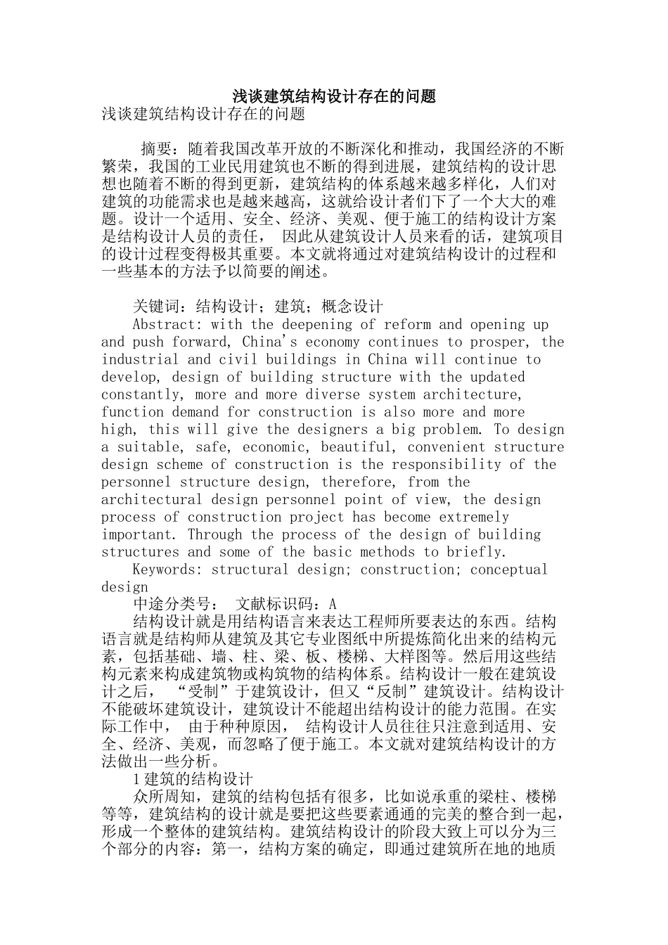 浅谈建筑结构设计存在的问题_第1页