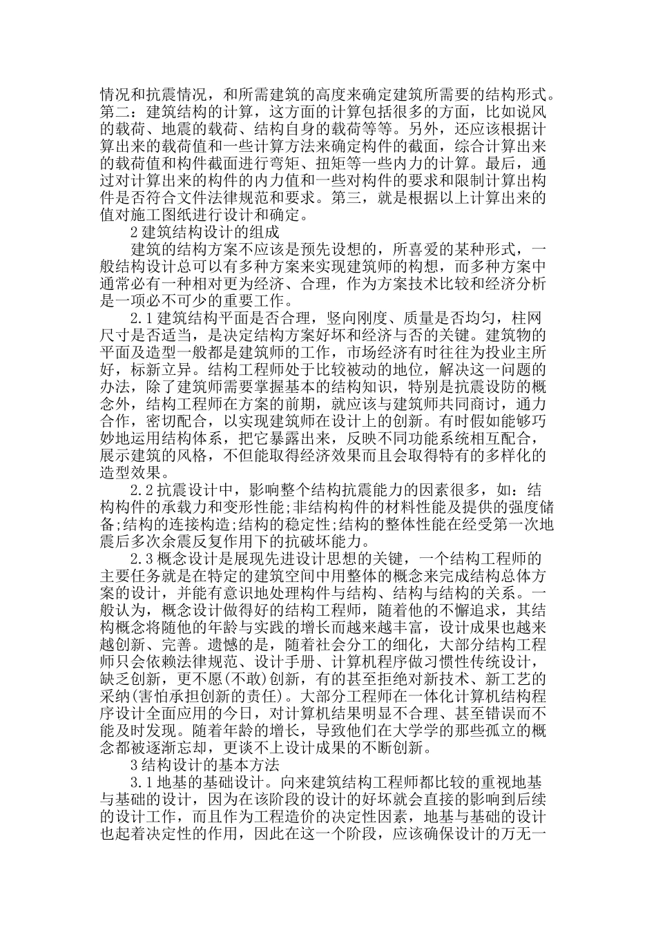 浅谈建筑结构设计存在的问题_第2页