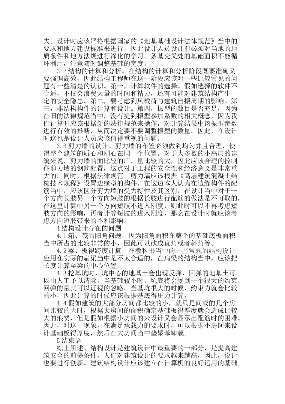 浅谈建筑结构设计存在的问题_第3页
