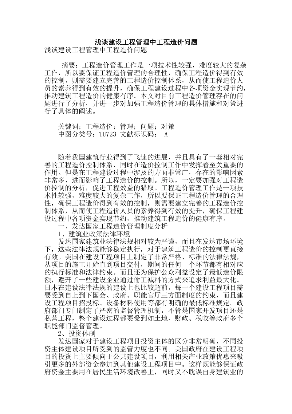 浅谈建设工程管理中工程造价问题_第1页