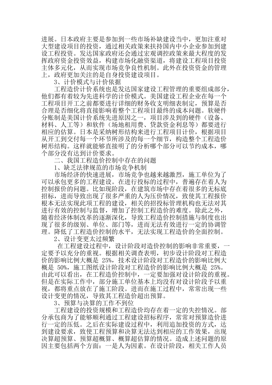 浅谈建设工程管理中工程造价问题_第2页