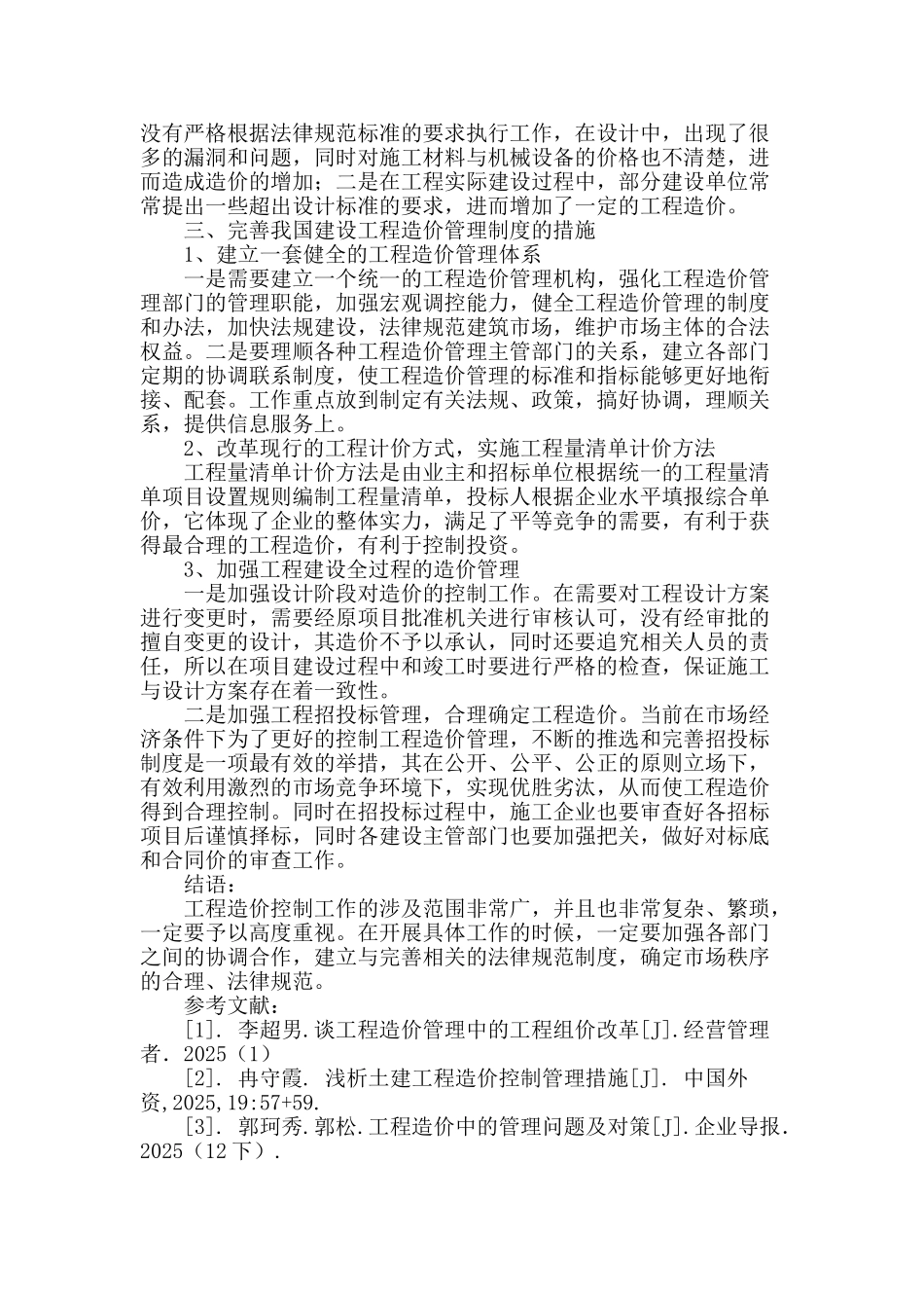 浅谈建设工程管理中工程造价问题_第3页