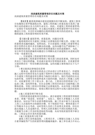 浅谈建筑质量管理存在问题及对策