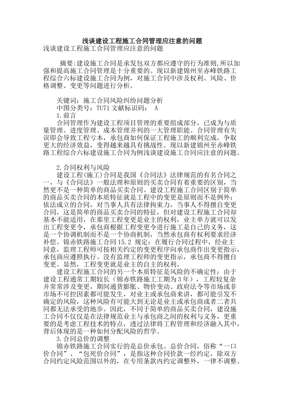 浅谈建设工程施工合同管理应注意的问题_第1页