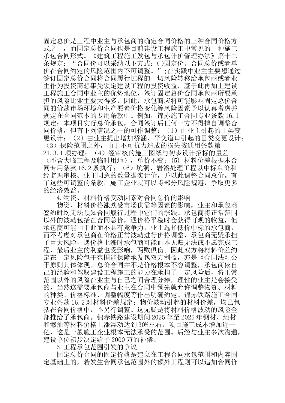 浅谈建设工程施工合同管理应注意的问题_第2页