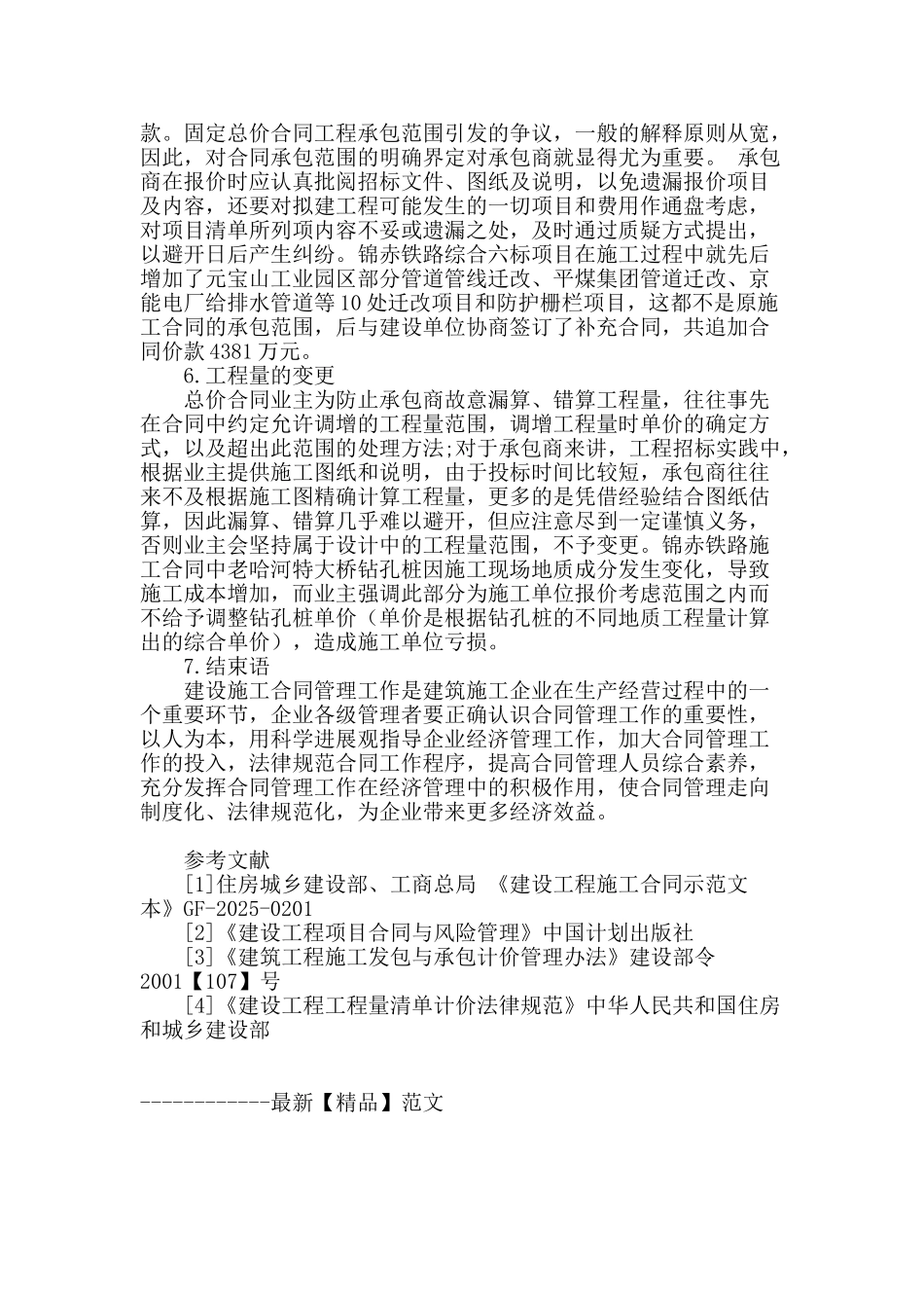 浅谈建设工程施工合同管理应注意的问题_第3页