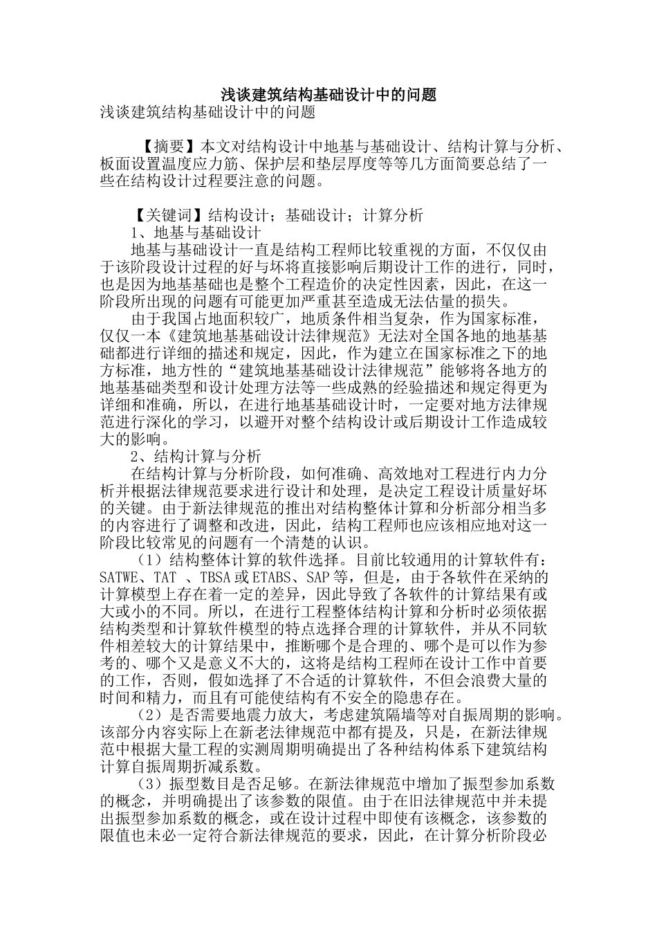 浅谈建筑结构基础设计中的问题_第1页