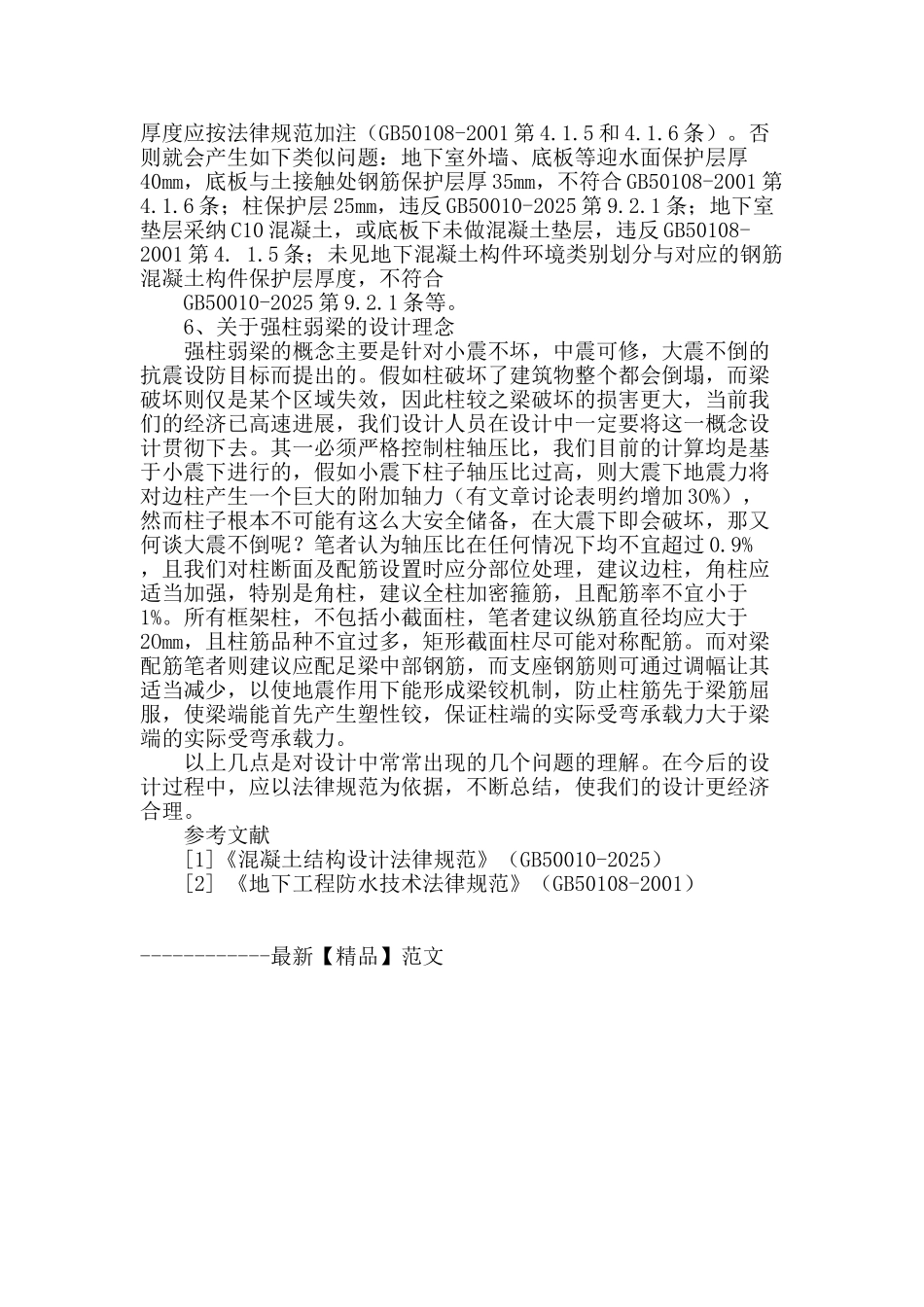 浅谈建筑结构基础设计中的问题_第3页