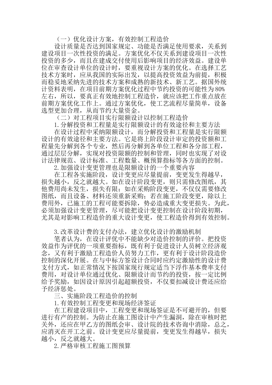 浅谈建设项目中工程造价管理的若干问题_第2页