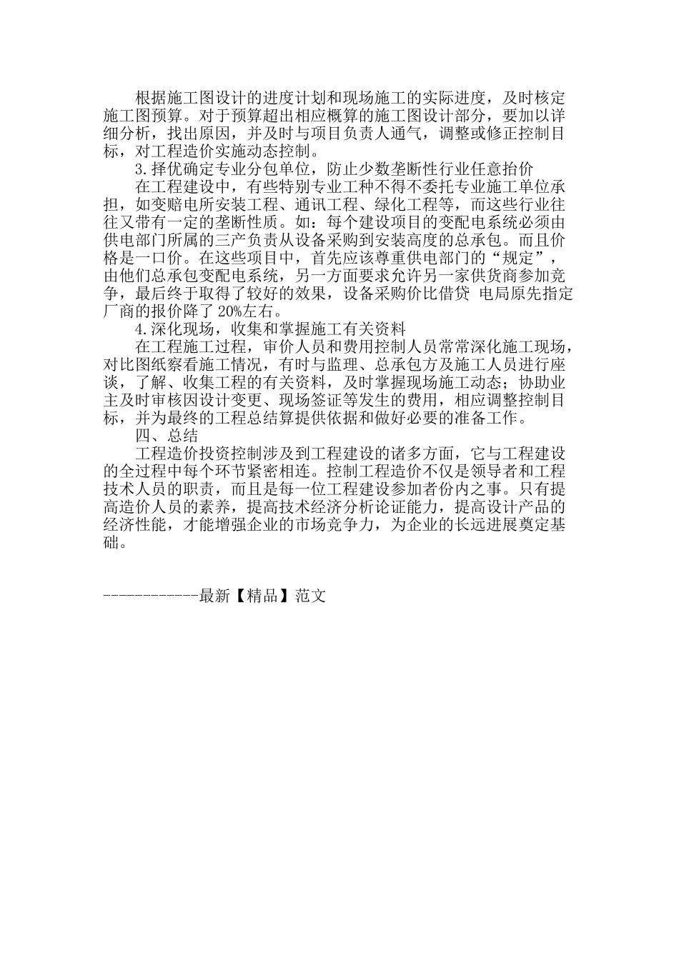 浅谈建设项目中工程造价管理的若干问题_第3页