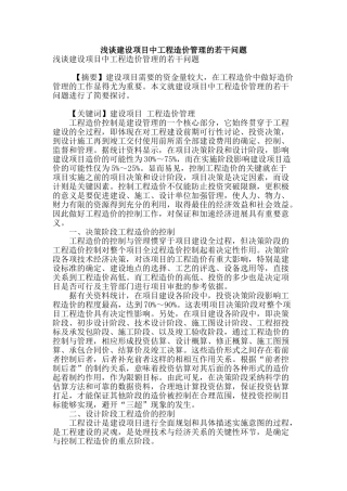 浅谈建设项目中工程造价管理的若干问题