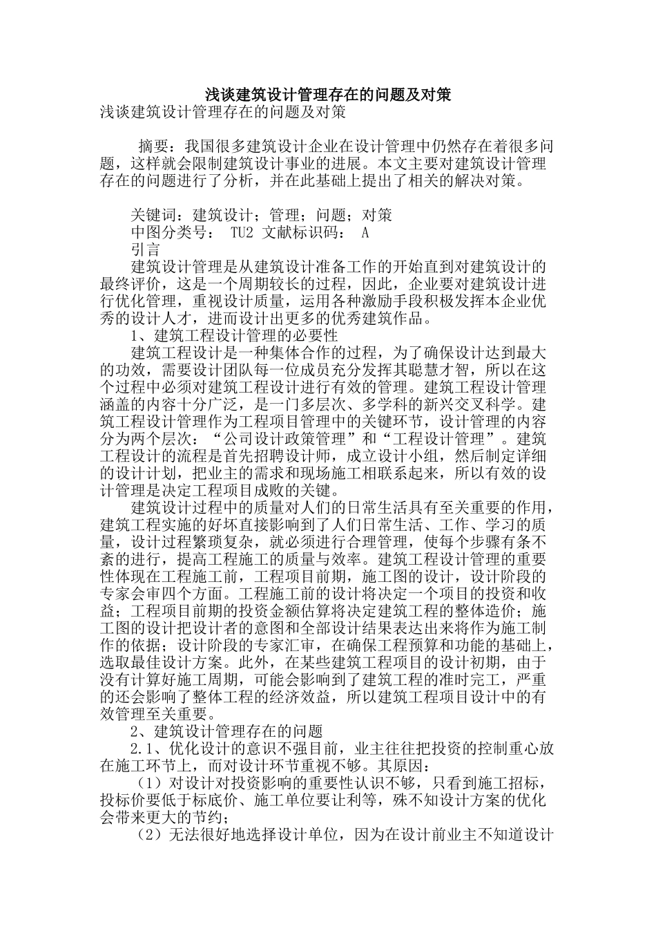 浅谈建筑设计管理存在的问题及对策_第1页