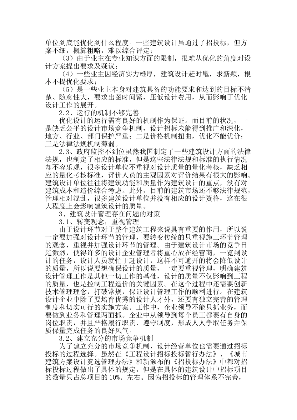 浅谈建筑设计管理存在的问题及对策_第2页