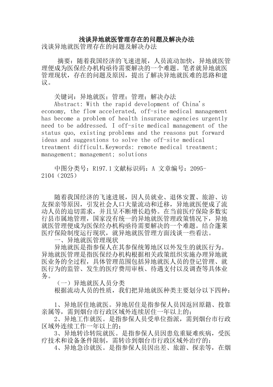 浅谈异地就医管理存在的问题及解决办法_第1页