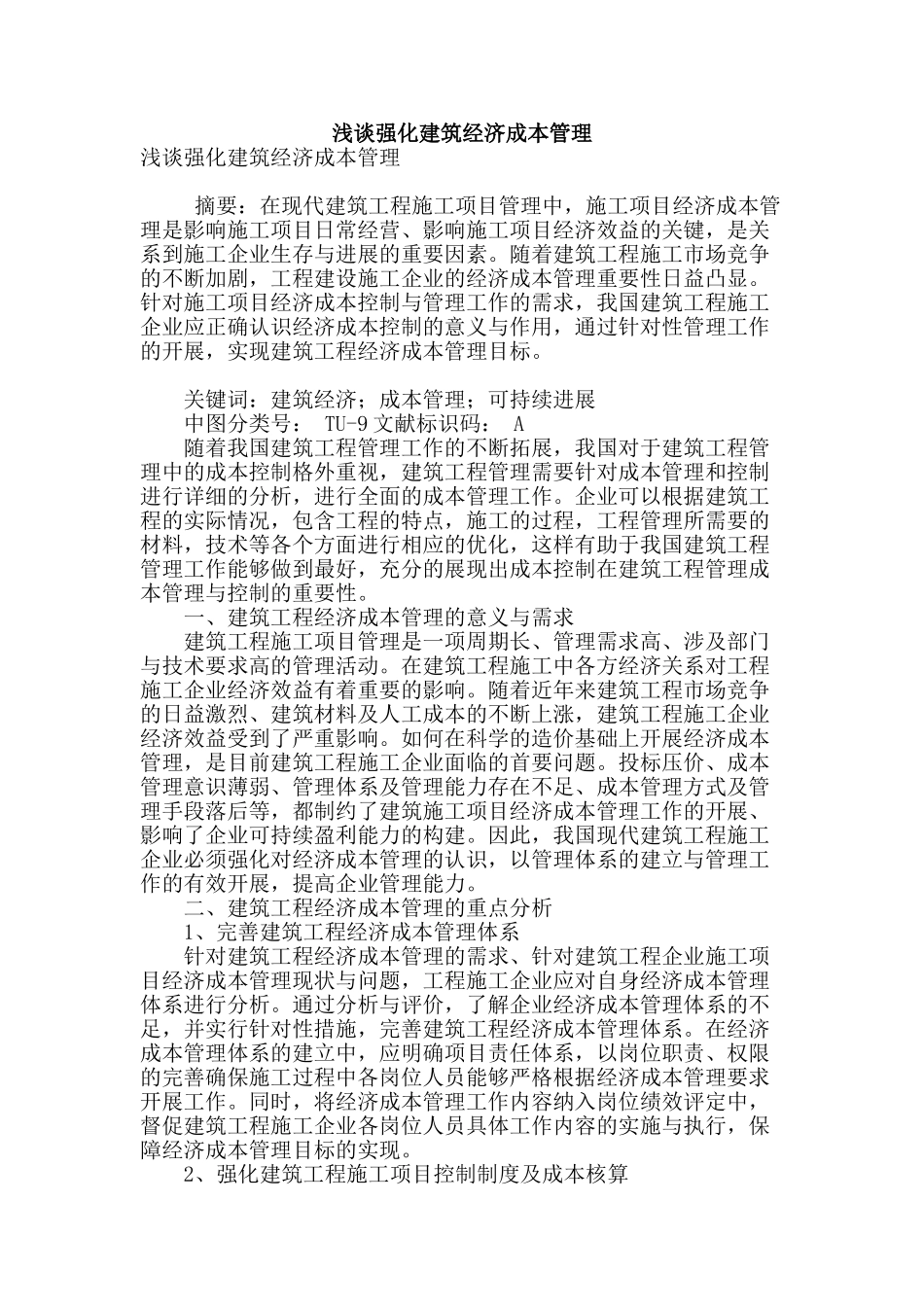 浅谈强化建筑经济成本管理_第1页