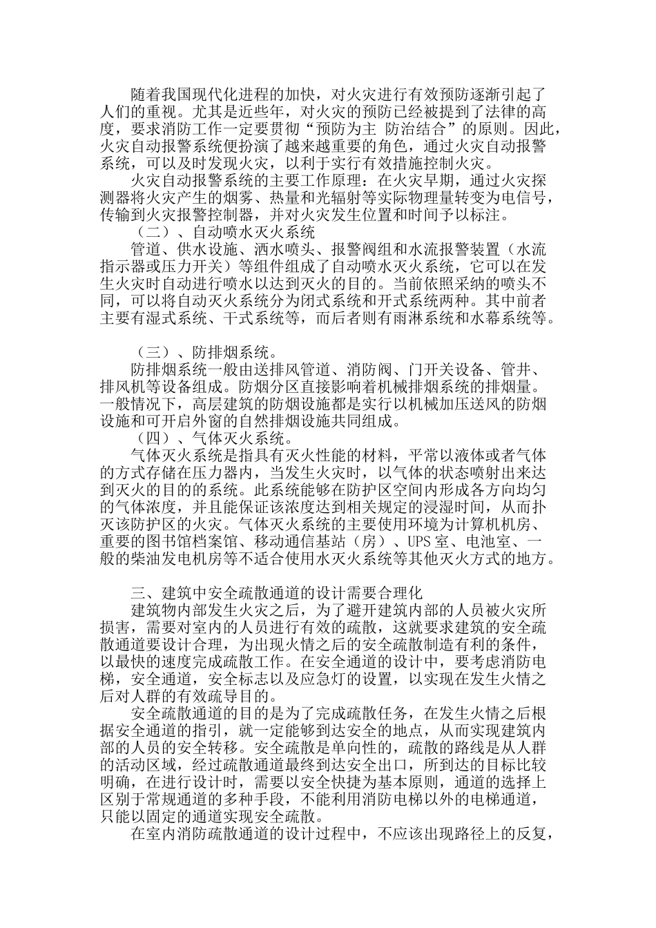 浅谈建筑设计过程中消防的问题与措施_第2页