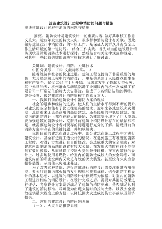 浅谈建筑设计过程中消防的问题与措施