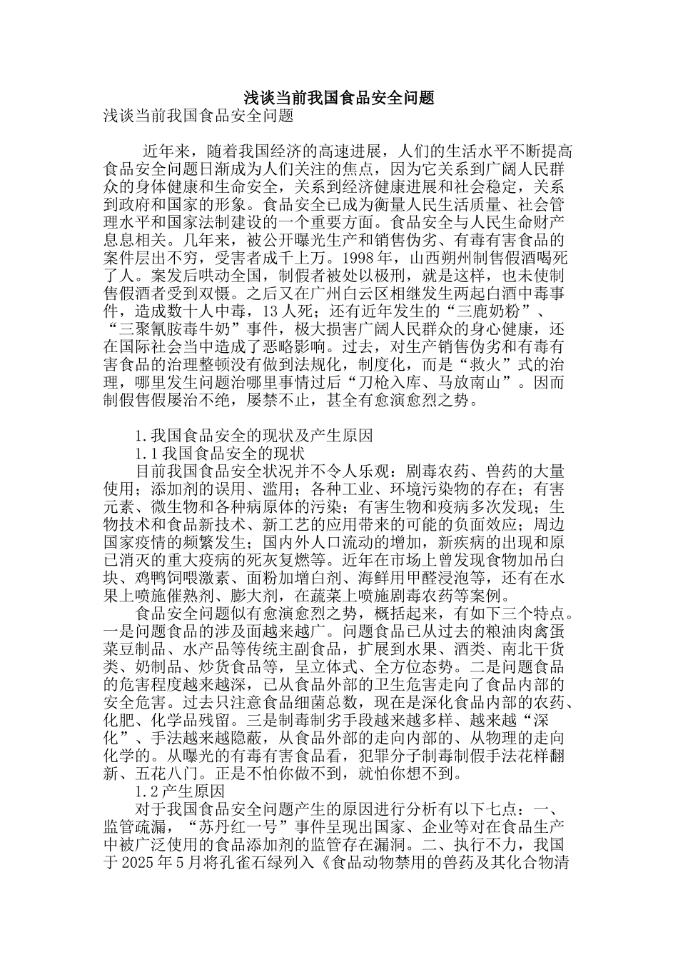 浅谈当前我国食品安全问题_第1页